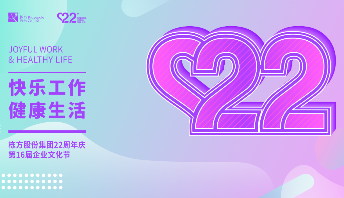 礪程二十二載，我們創(chuàng)造美麗丨熱烈慶祝棟方股份集團(tuán)創(chuàng)立22周年