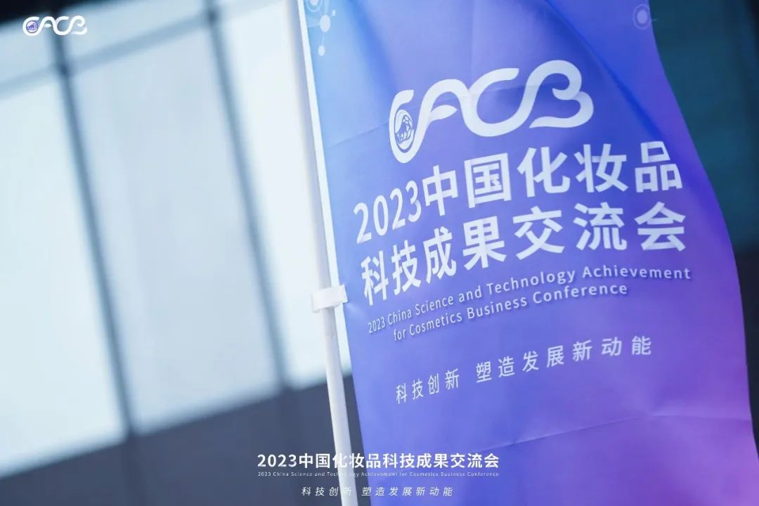 “酵”醒肌膚丨棟方股份生物發(fā)酵油亮相2023化妝品科技成果交流會(huì)！!
